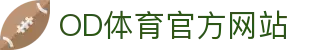 OD体育官网入口 - 专业足球篮球电竞赛事覆盖中心